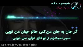 کارائوکه آهنگ شوخیه مگه  حمید هیراد  Karaoke Shookhie Mage  Hamid Hiraad