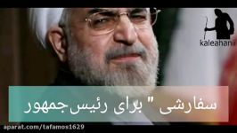 برسد به گوش آقای روحانی