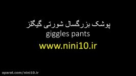 پوشک بزرگسال شورتی گیگلز giggles