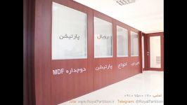 پارتیشن بندی تکجداره دوجداره ام دی اف MDF حسن زاده 09107500170