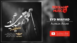 Alireza Assar  Eyd Miayad علیرضا عصار  عید می آید