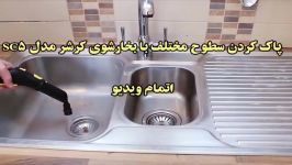 بخارشو کرشر SC5 EASY FIX خریددر sinbod.com