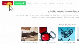درج آگهی در نیازمندی های تجهیزات پزشکی ایران