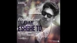 Majid Yahyaei  Tamoome Eshghe To 2019 مجید یحیایی  تمومه عشق تو