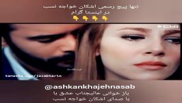 ورژن جدید ترانه عالیجناب صدای اشکان خواجه نسب