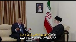 نماهنگ  یازده جمله مهم رهبر انقلاب خطاب به نخست وزیر عراق