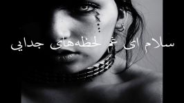 سللام اخر نوای عاشقانه