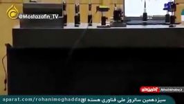 روحانی اقتصاد ما چرخید سانتریفیوژ هم بهتر قبل چرخید