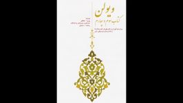 کتاب ویولن سوم چهارم رحمت الله بدیعی انتشارات سرود
