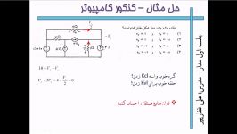 مدارهای الکتریکی جلسه اول  قسمت یازدهم