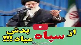 امام خامنه ای چرا امریکا سپاه بدش میاد.؟