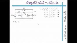 آموزش مدارهای الکتریکی جلسه اول قسمت نهم