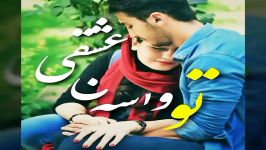 توواسه من عشقی❤❤❤❤