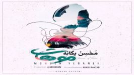 آهنگ جدید محسن یگانه به نام موهات
