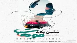 آهنگ جدید محسن یگانه به نام موهات  mohsen yeganeh moohat