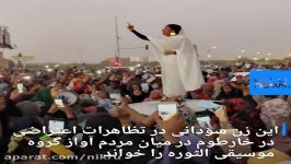 زن جوان سودانی خواندن آهنگ «الثوره» در تظاهرات به نماد اعتراضات تبدیل شد