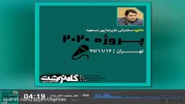 سخنرانی مهم علیرضا پورمسعود  پروژه 2020