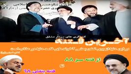 مستند فریب فتنه ٨٨ تا فتنه ٩٨ مخصوص اینستاگرام کلیپ ۶ ۴٩