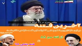 مستند فریب فتنه ٨٨ تا فتنه ٩٨ مخصوص اینستاگرام کلیپ ٧ ۴٩