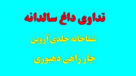 تداوی جراحی داغ سالدانه