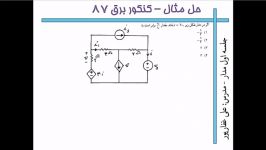 مدارهای الکتریکی جلسه اول  قسمت پانزدهم