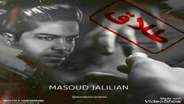 Masoud Jalilian  Talagh 2019 مسعود جلیلیان  طلاق