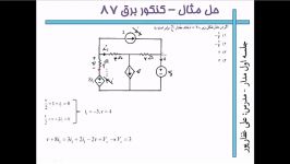 مدارهای الکتریکی جلسه اول  قسمت شانزدهم