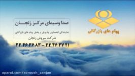 پذیرش پخش پیامهای بازرگانی صداوسیمای زنجان