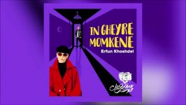 Erfun Khoshdel  In Gheyre Momkene 2019 آهنگ جدید عرفان خوشدل  این غیر ممکنه