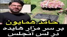 حامد همایون بر سر مزار هایده