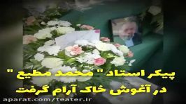 ویدیو گوشه ای مراسم خاکسپاری زنده یاد محمد مطیع در سوئد