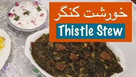 طرز تهیه خورشت کنگر پرخاصیت نارگل  Khoreshte Kangar  Thistle Stew Recipe