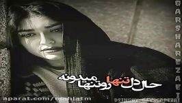 كلیپ غمگین عاشقانه تنهایی گرشا رضایی