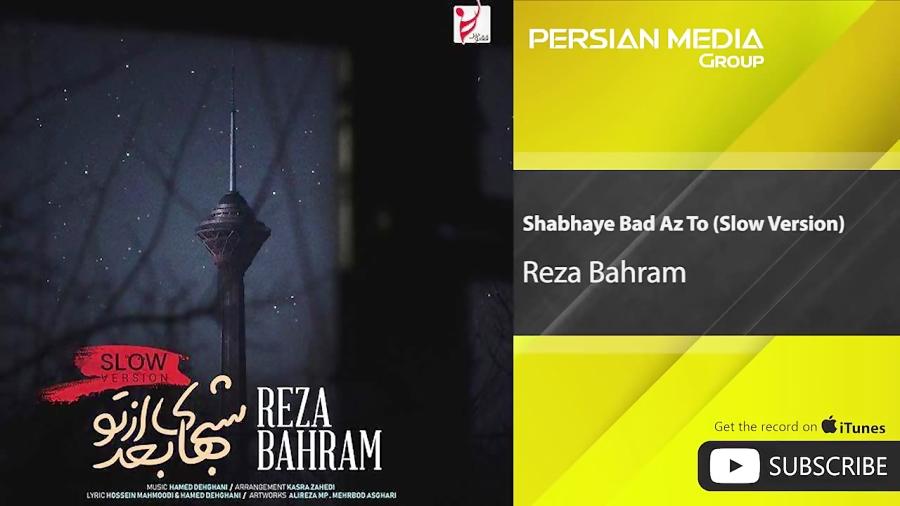 Reza Bahram  Shabhaye Bad Az To رضا بهرام  شب های بعد تو  ورژن آروم 