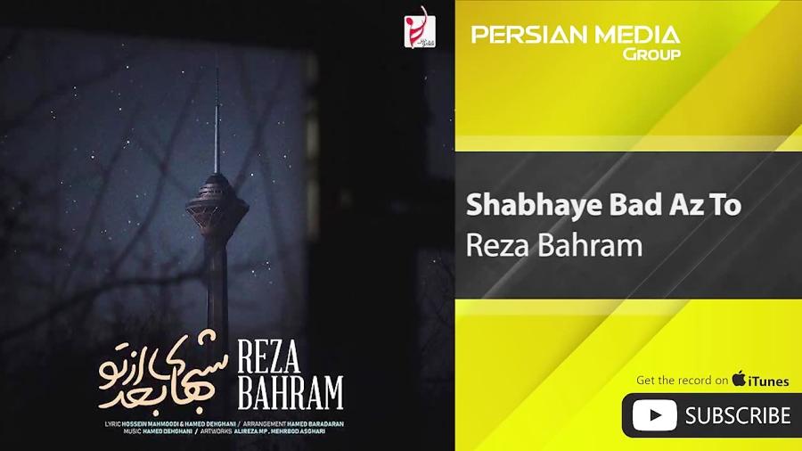 Reza Bahram  Shabhaye Bad Az To رضا بهرام  شب های بعد تو 