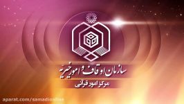 تیزر سازمان اوقاف امور خیریه