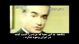 توجیح شکنجه به دستور محمد رضا شاه