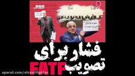 فشار خائنین برای تصویب FATF CFT