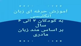 آموزش حرفه ای زبان انگلیسی به کودکان 3 الی 6 سال بر اساس متد زبان مادری