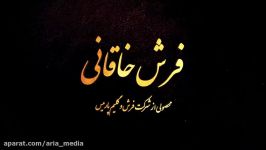 تیزرغرفه فرش خاقانی پارمیس نسخه اینستاگرام