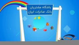 موشن گرافیک باشگاه مشتریان بانک صادرات ایران طرح رنگین کمان