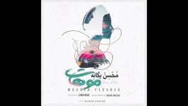 Mohsen Yeganeh  Moohat  2019 محسن یگانه  موهات