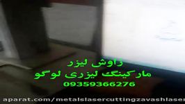 مارکینگ لیزری لوگو زاوش لیزر Marking Laser Logo