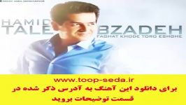 آهنگ جدید حمید طالب زاده فقط خود تو رو عشقه