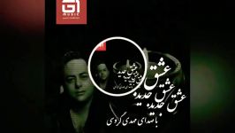 عشق جدید آهنگ جدید مهدی گروسی Eshgh Jadid MehdiGarosi