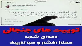 دعوای شدید مهناز افشار صبا آذرپیک روزنامه نگار اصلاحطلب