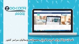 خدمات زوکار برای خرید فروش محصولات روستاییان سراسر کشور