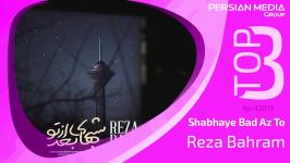 Reza Bahram  Top 3 Songs  April Edition 3 آهنگ برتر ماه آوریل رضا بهرام 
