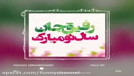 Mohsen Ebrahimzade  Sale No محسن ابراهیم زاده  سال نو