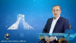پیام نوروزی 1398 مرتضی الویری رئیس کمیسیون برنامه بودجه عضو شورای شهر تهران